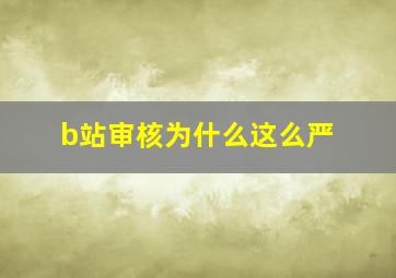 b站审核为什么这么严