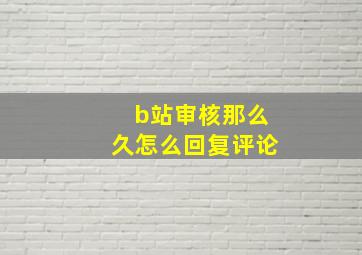 b站审核那么久怎么回复评论