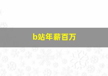 b站年薪百万