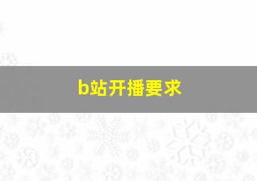 b站开播要求