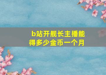 b站开舰长主播能得多少金币一个月