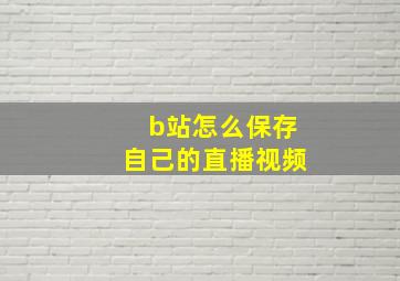 b站怎么保存自己的直播视频