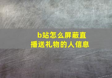 b站怎么屏蔽直播送礼物的人信息