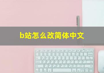 b站怎么改简体中文