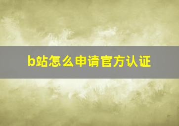 b站怎么申请官方认证