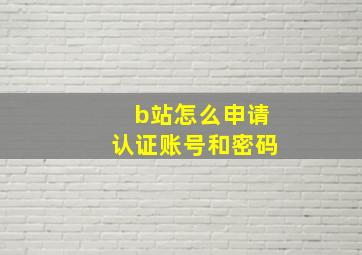 b站怎么申请认证账号和密码