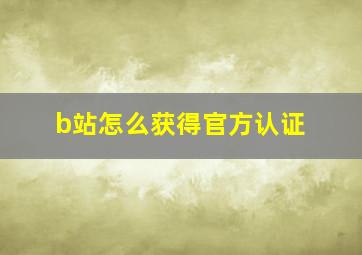 b站怎么获得官方认证