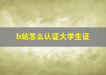 b站怎么认证大学生证