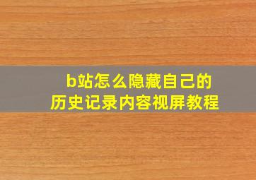 b站怎么隐藏自己的历史记录内容视屏教程