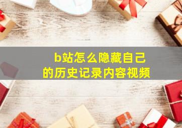 b站怎么隐藏自己的历史记录内容视频