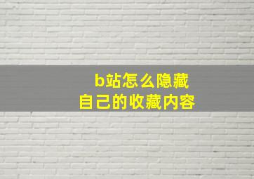 b站怎么隐藏自己的收藏内容