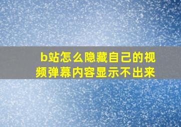 b站怎么隐藏自己的视频弹幕内容显示不出来