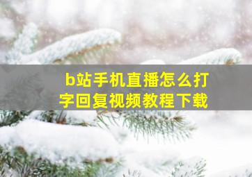 b站手机直播怎么打字回复视频教程下载