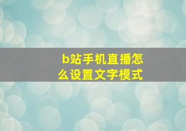 b站手机直播怎么设置文字模式