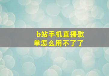 b站手机直播歌单怎么用不了了