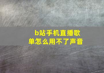 b站手机直播歌单怎么用不了声音