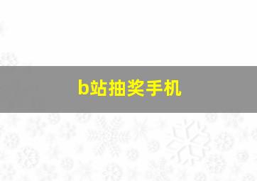 b站抽奖手机