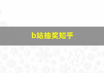 b站抽奖知乎