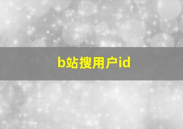 b站搜用户id