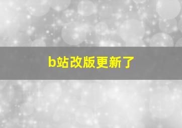 b站改版更新了