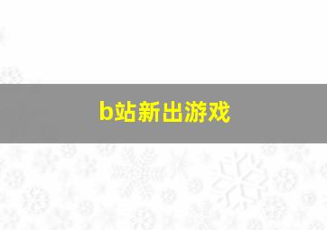 b站新出游戏