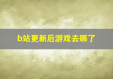 b站更新后游戏去哪了