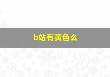 b站有黄色么