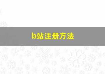 b站注册方法