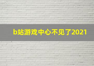 b站游戏中心不见了2021