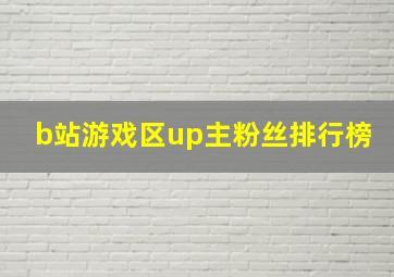 b站游戏区up主粉丝排行榜