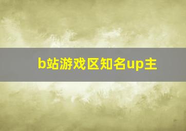 b站游戏区知名up主