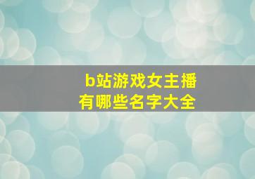 b站游戏女主播有哪些名字大全