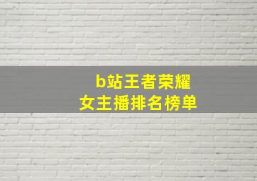 b站王者荣耀女主播排名榜单