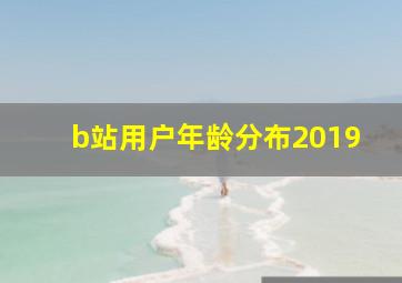 b站用户年龄分布2019