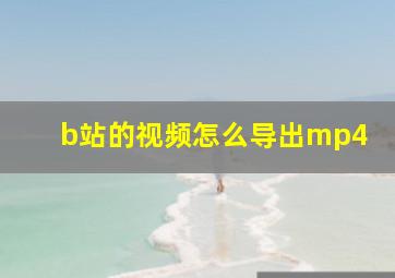 b站的视频怎么导出mp4