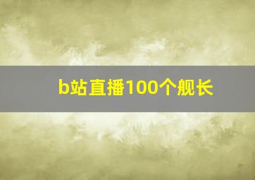 b站直播100个舰长