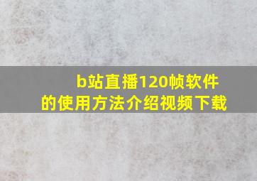 b站直播120帧软件的使用方法介绍视频下载