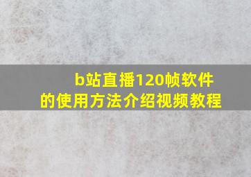 b站直播120帧软件的使用方法介绍视频教程