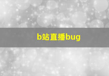 b站直播bug