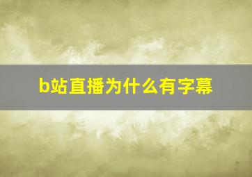 b站直播为什么有字幕