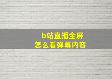 b站直播全屏怎么看弹幕内容