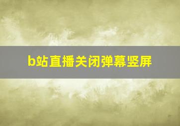 b站直播关闭弹幕竖屏