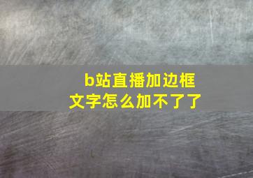 b站直播加边框文字怎么加不了了