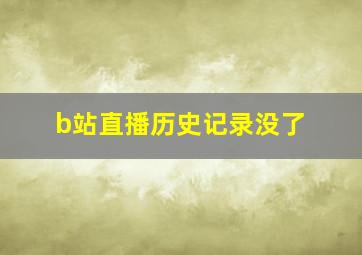 b站直播历史记录没了