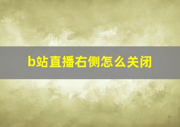 b站直播右侧怎么关闭