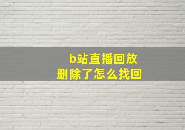 b站直播回放删除了怎么找回