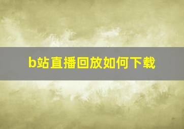 b站直播回放如何下载