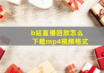 b站直播回放怎么下载mp4视频格式