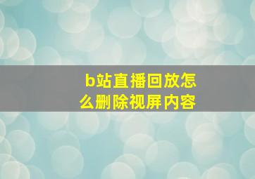 b站直播回放怎么删除视屏内容