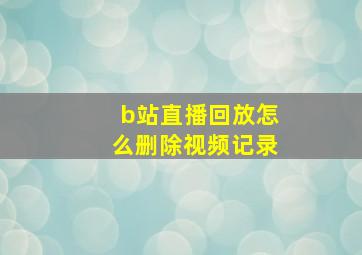 b站直播回放怎么删除视频记录